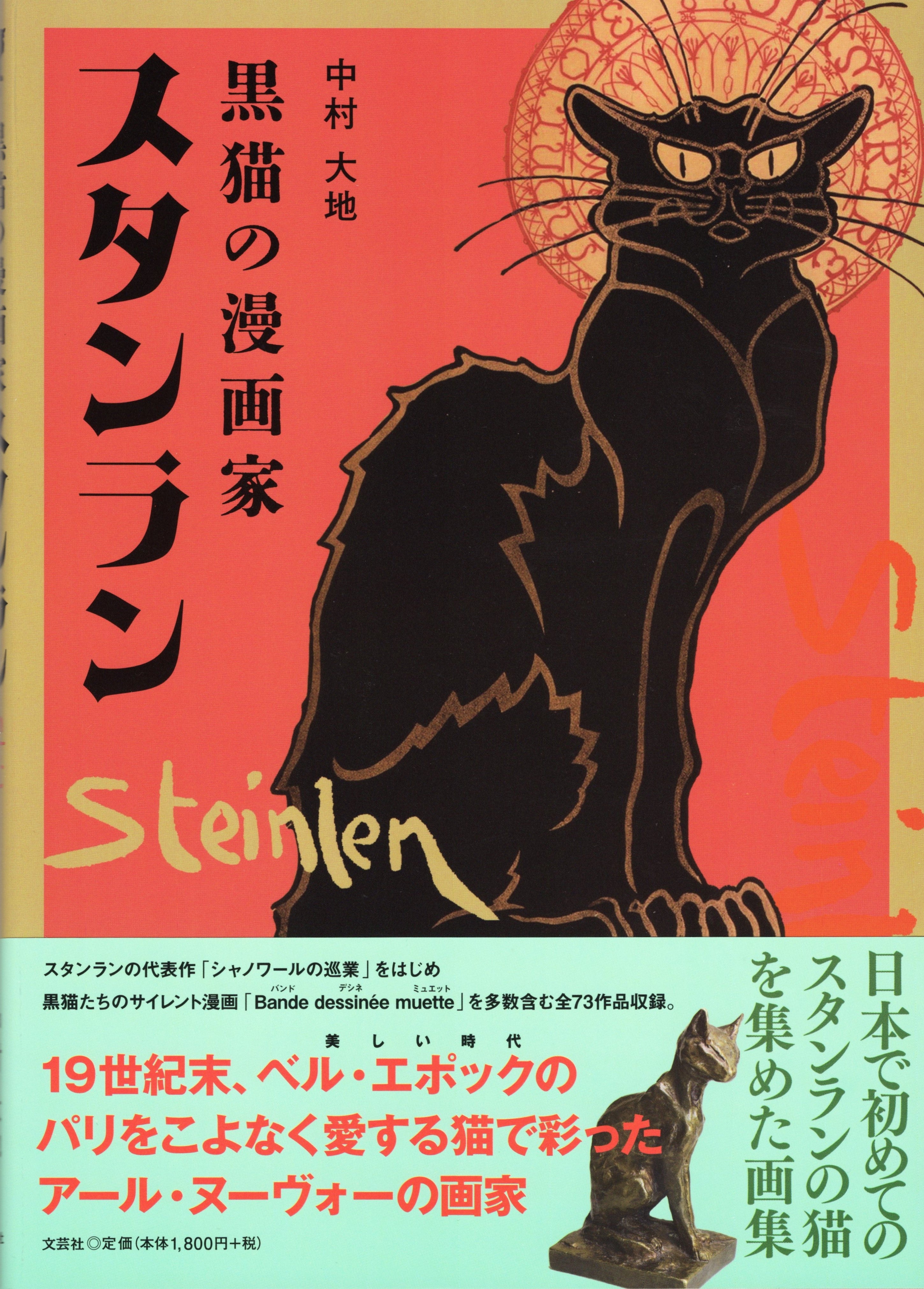 中村大地著『黒猫の漫画家スタンラン』