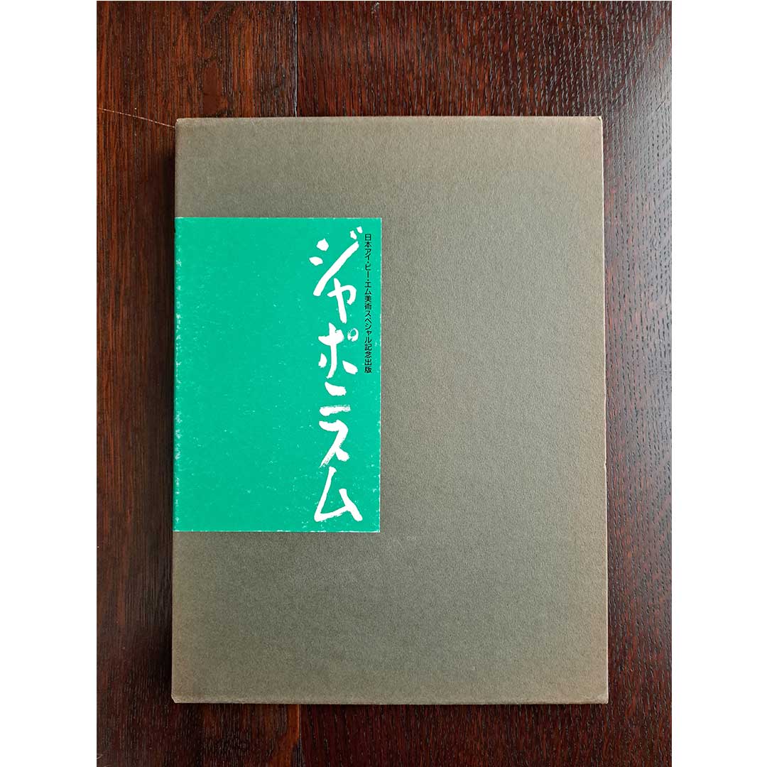 ジャポニスム LE JAPONISME  日本アイ・ビー・エム美術スペシャル記念出版
