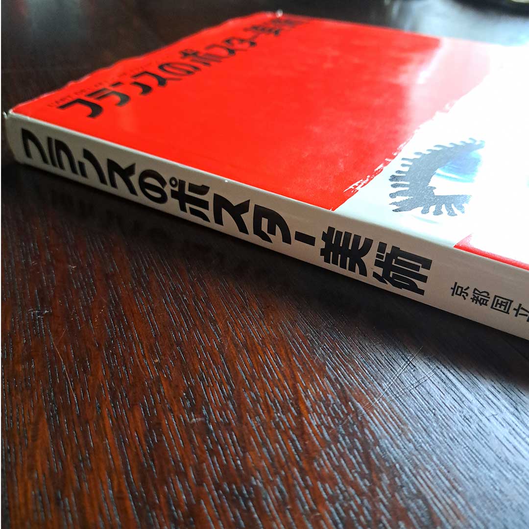 French Poster Art, edited by the National Museum of Modern Art, Kyoto, Kodansha