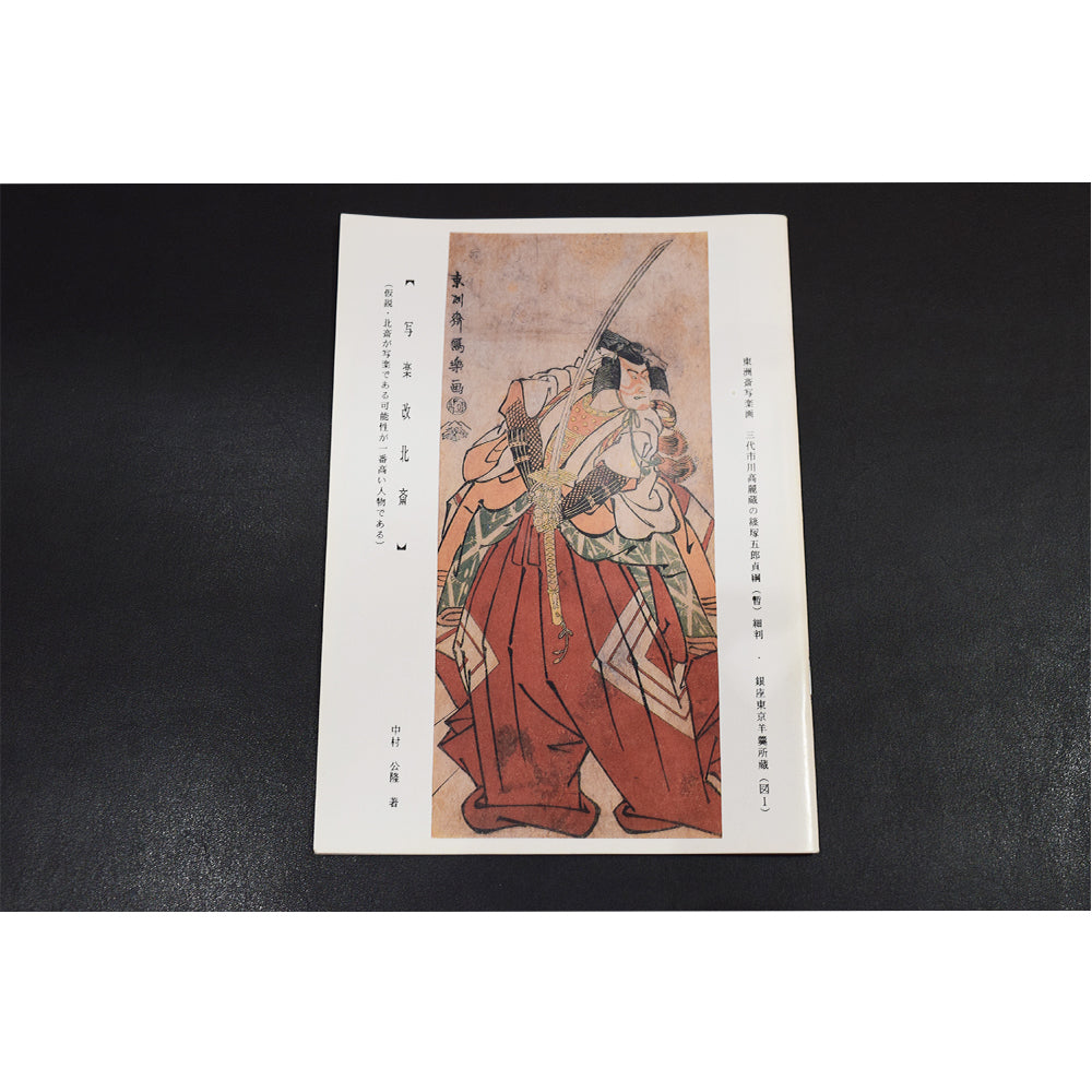 『『写楽改北斎』──謎の絵師、その正体に迫る渾身の考察小冊子