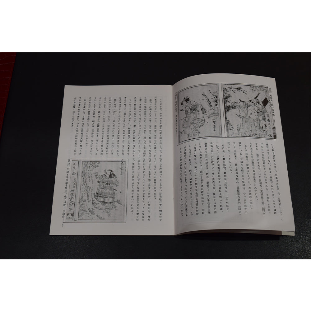 『『写楽改北斎』──謎の絵師、その正体に迫る渾身の考察小冊子