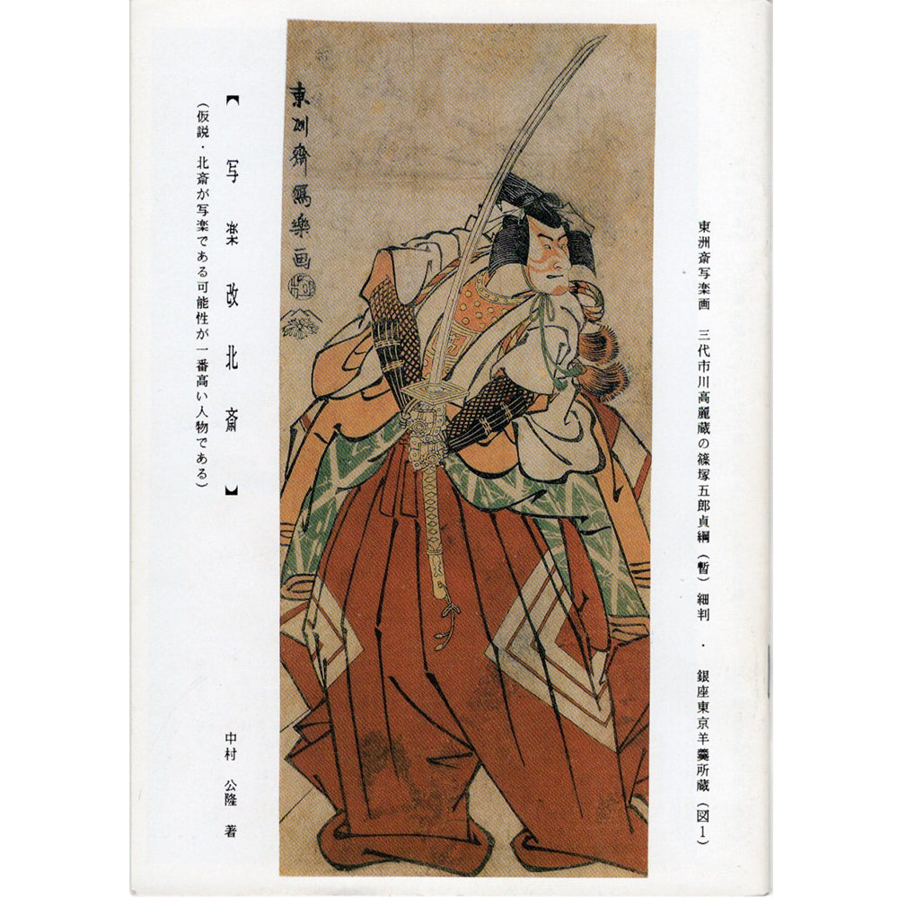 中村公隆の研究書『写楽改北斎』