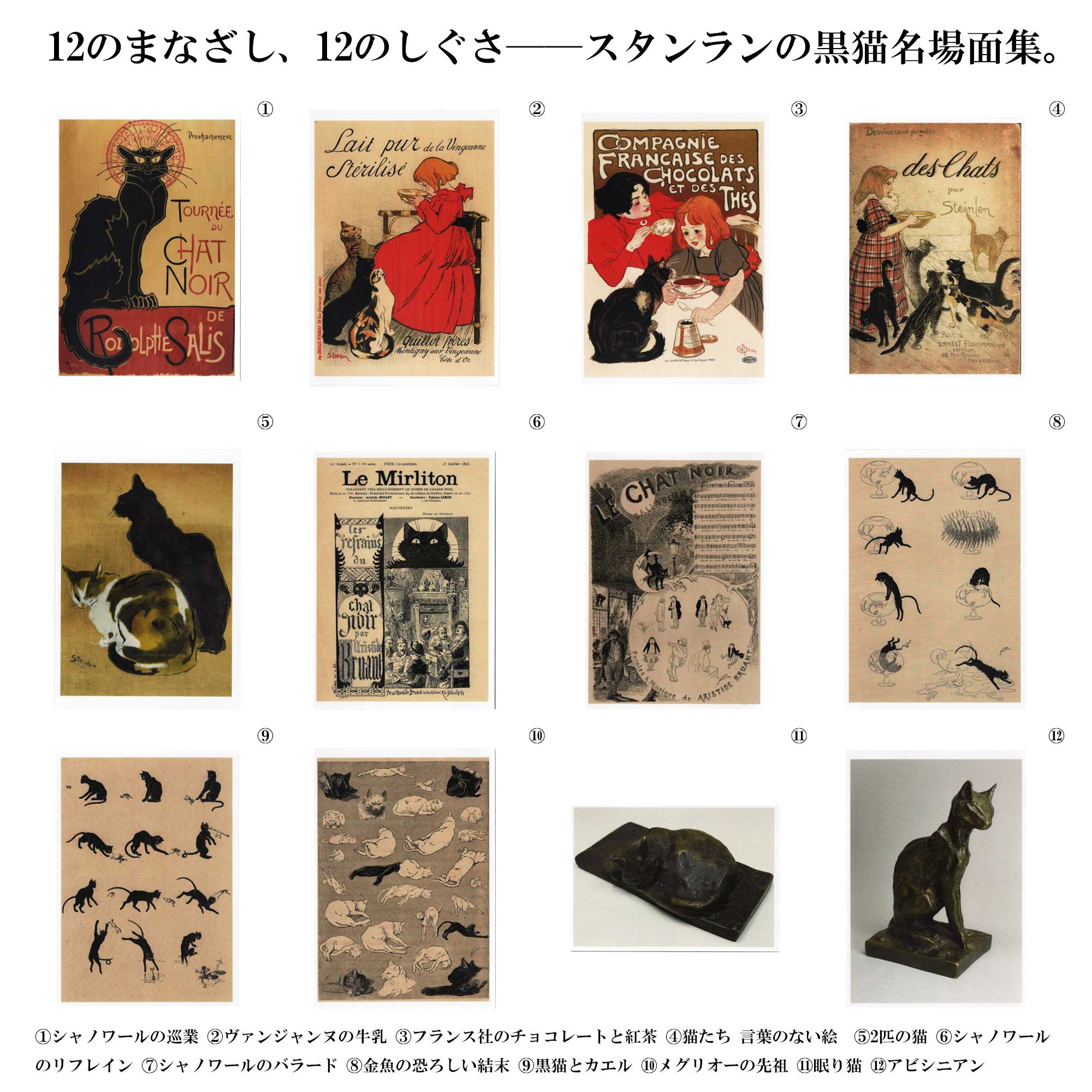 スタンランの黒猫ポストカード 12枚セット図柄一覧