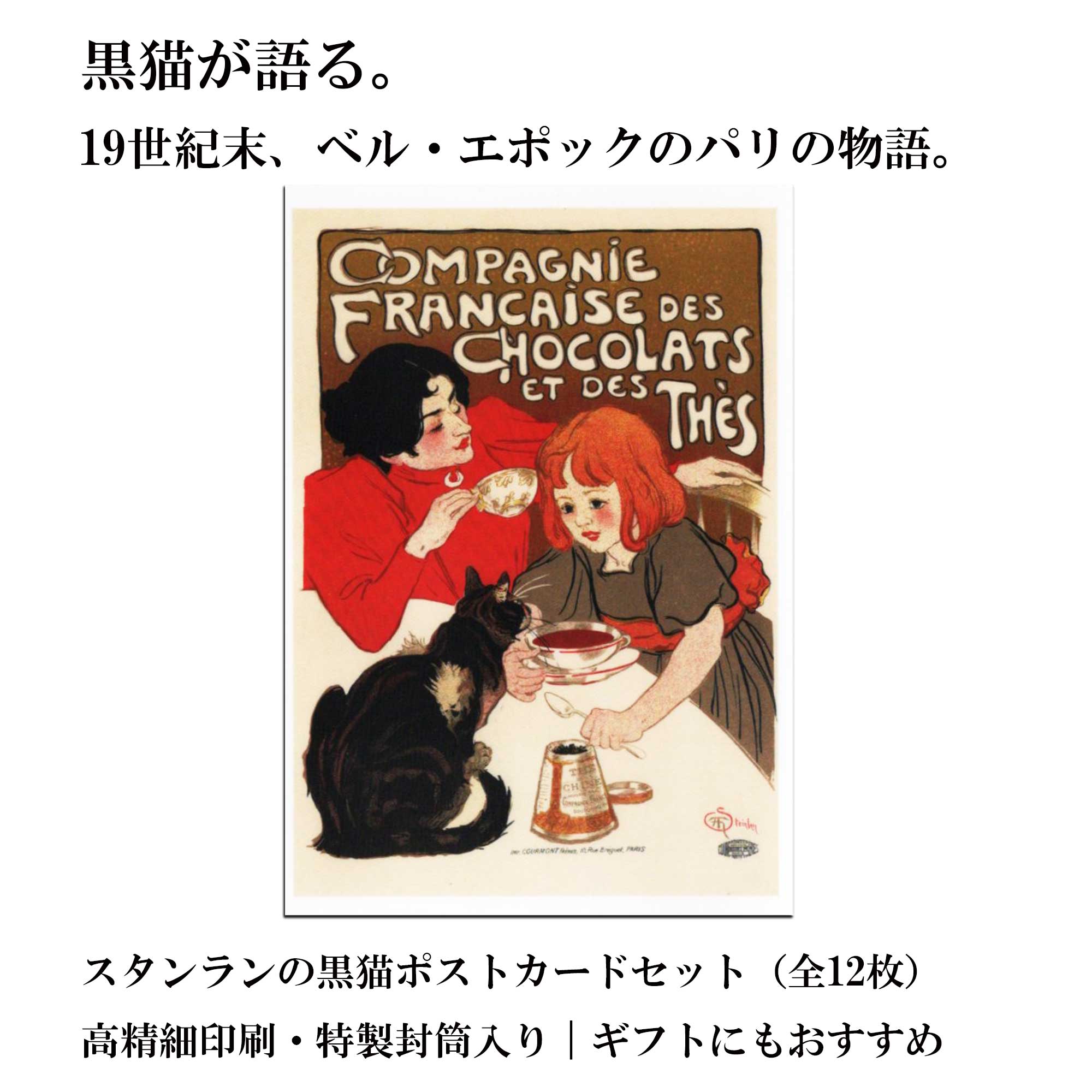 スタンランの黒猫ポストカードのキャプション