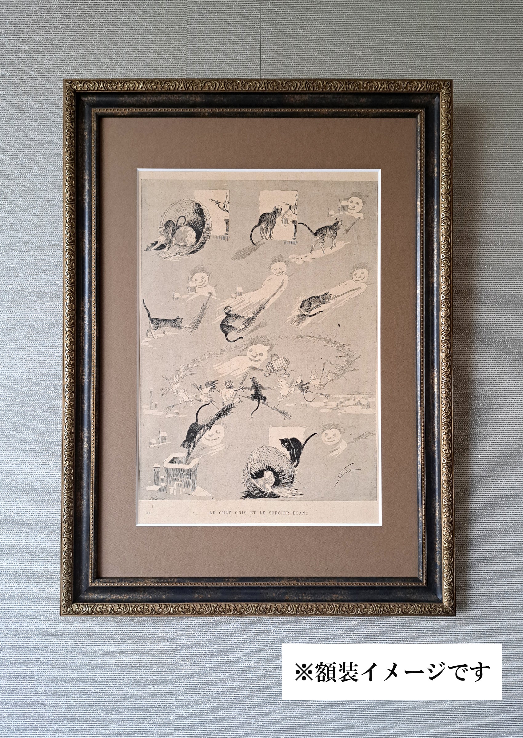 スタンラン ≪グレーの猫と白い魔術師≫ 1898年 『猫たち』よりの額装写真