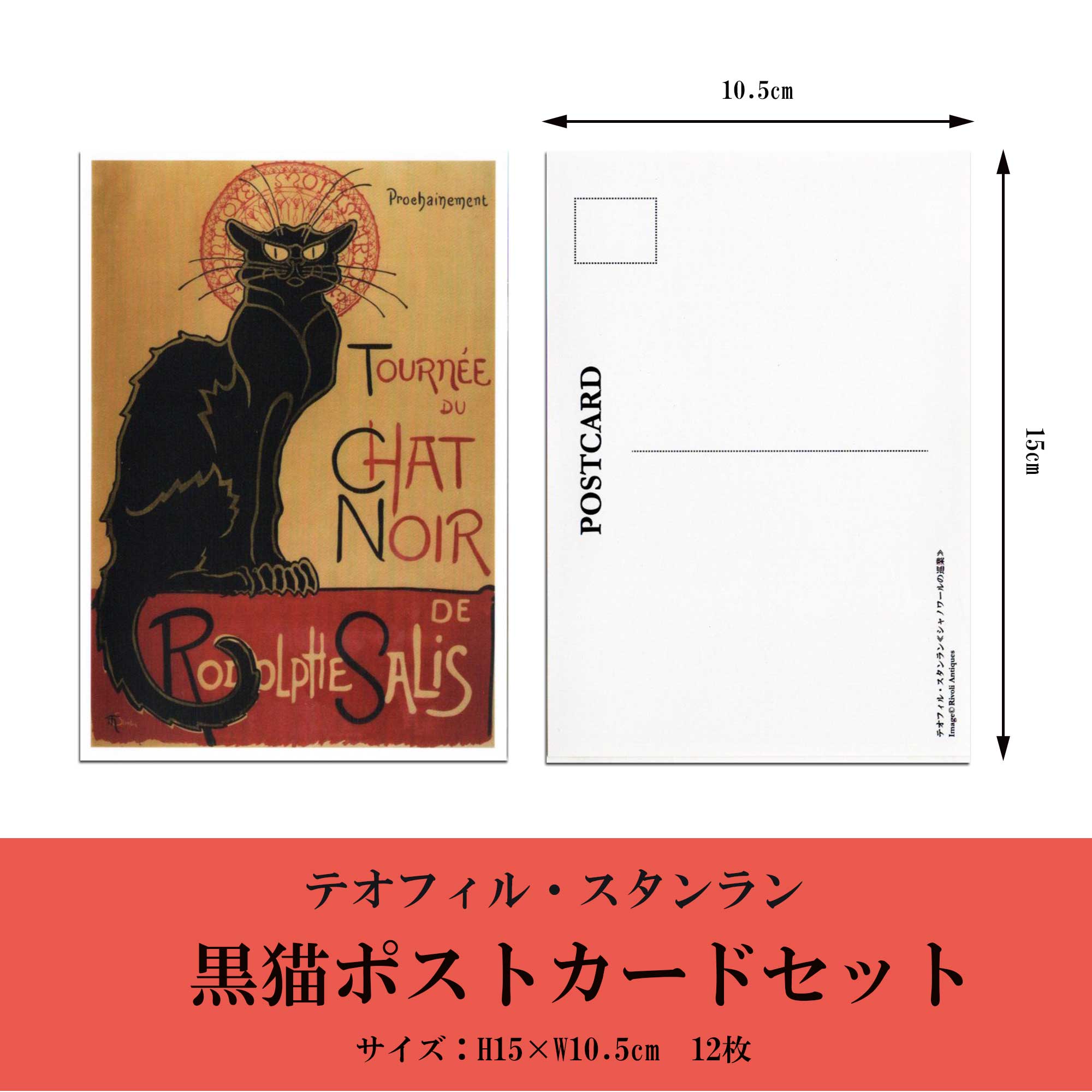 スタンランの黒猫ポストカードサイズ説明
