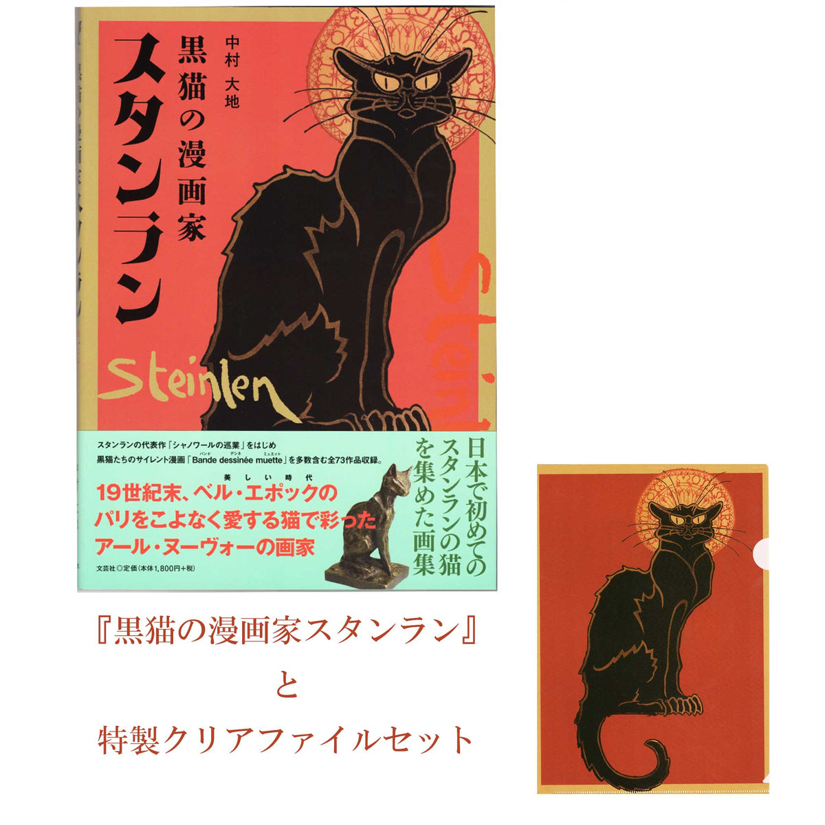 『黒猫の漫画家　スタンラン』＋オリジナルA4クリアファイルセット