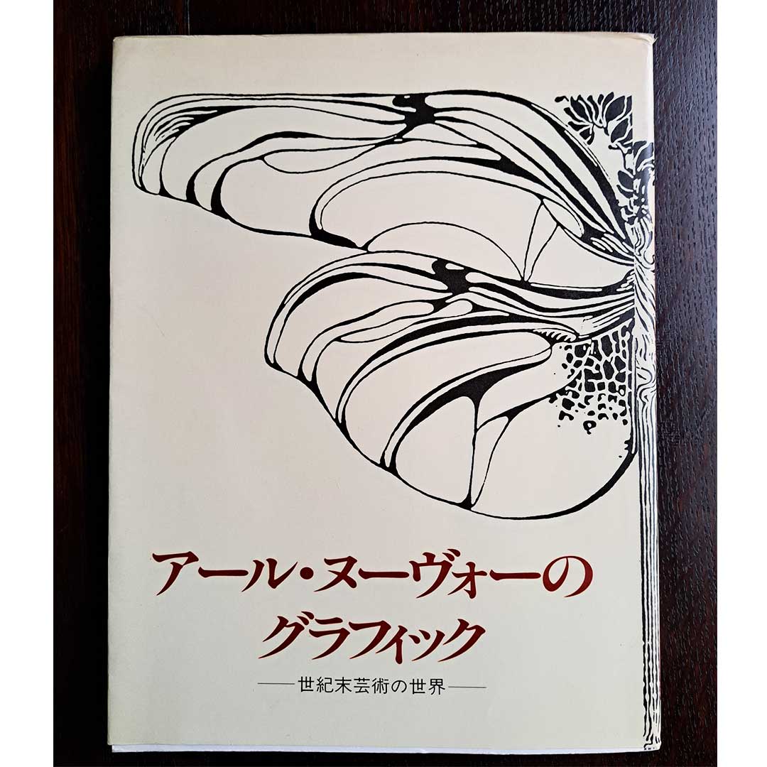 Art Nouveau Graphics: The World of Fin de Siècle Art, edited by Shoji Ishimaru, Iwasaki Bijutsusha