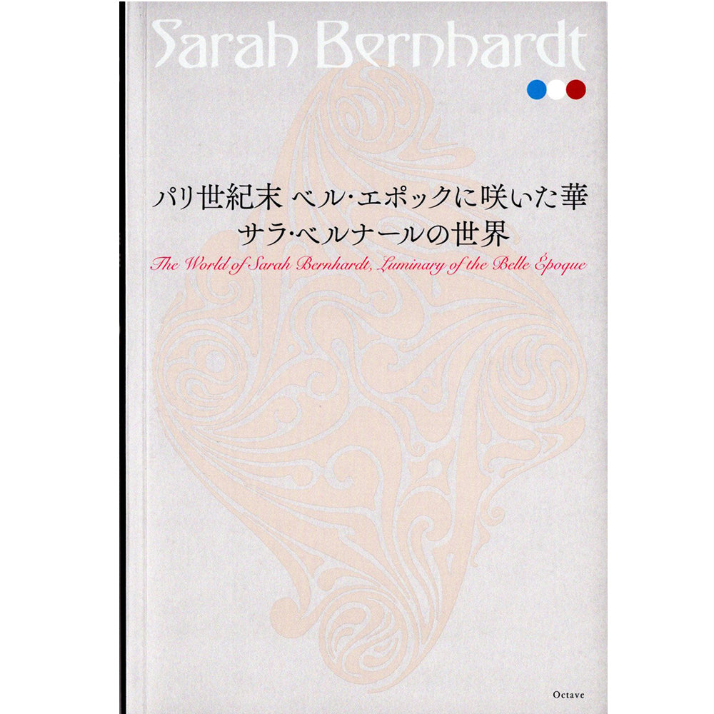 公式図録『サラ・ベルナールの世界 ーパリ世紀末ベル・エポックに咲いた華ー』