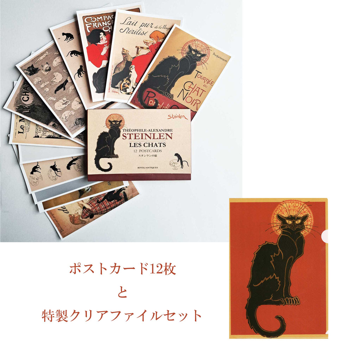 スタンランの黒猫ポストカード 12枚セット［特製ケース入り］ ＋オリジナルA4クリアファイルセット